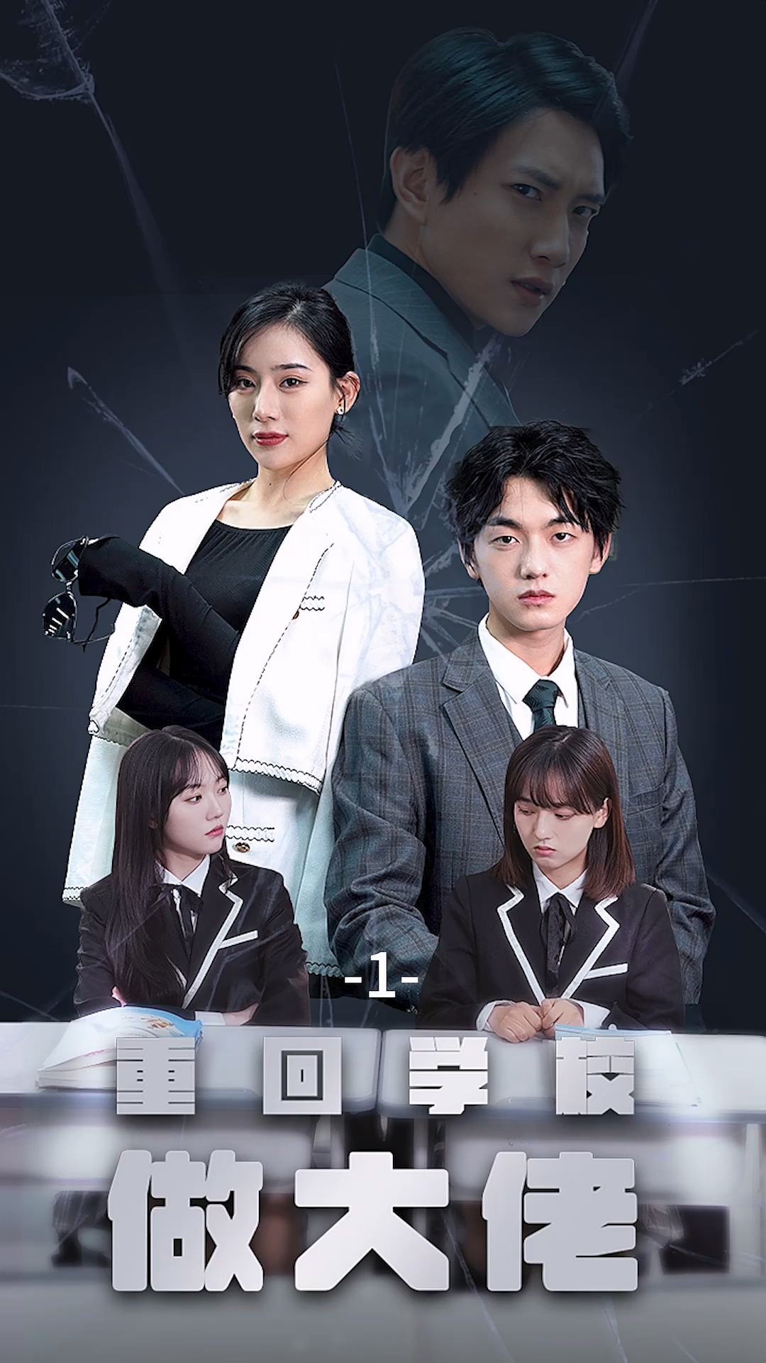 重回学校做大佬第63集