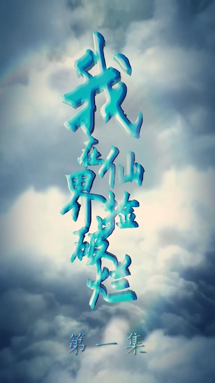 我在仙界捡破烂第33集
