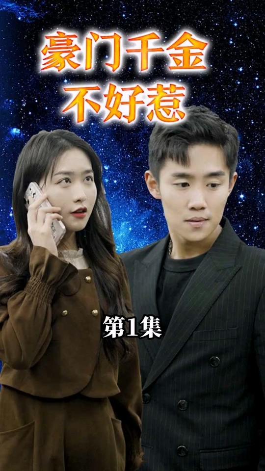 豪门千金不好惹第41集