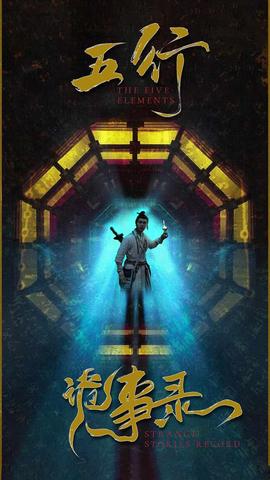 五行诡事录(全集)