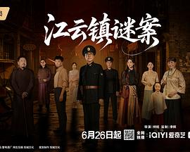 江云镇谜案(全集)