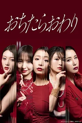 坠落就结束
