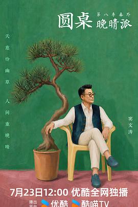 圆桌晚晴派(全集)