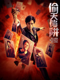 偷天陷阱2026