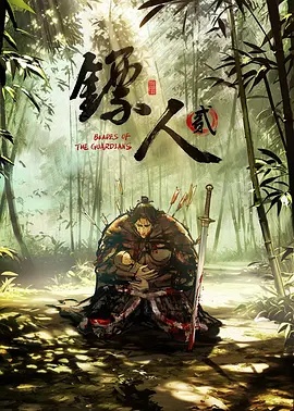 镖人第二季(全集)